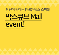 박스큐브 MALL EVENT