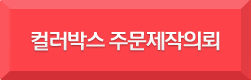 컬러박스 제작의뢰